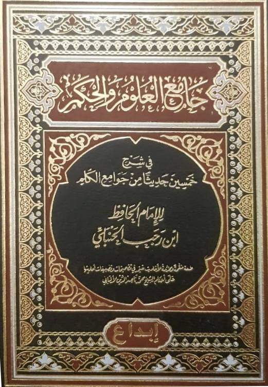 جامع العلوم