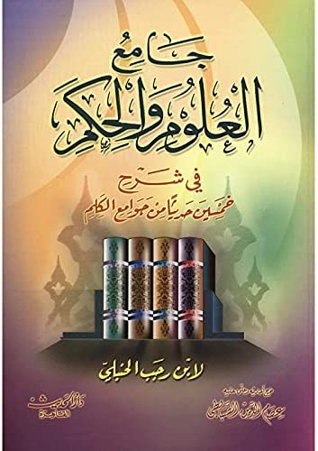 جامع العلوم و الحكم - شرح اكثر من 50 حديثا من جوامع الكلم