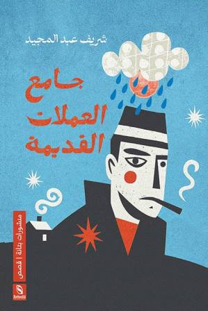 جامع العملات القديمة