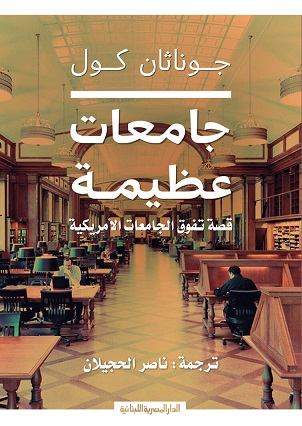 جامعات عظيمة