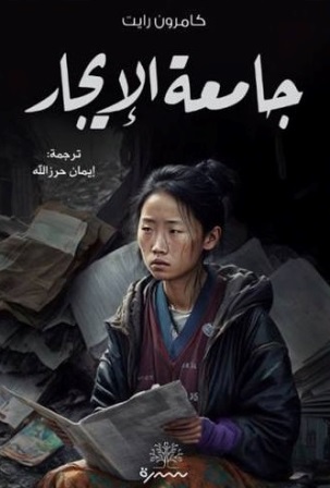 جامعة الإيجار