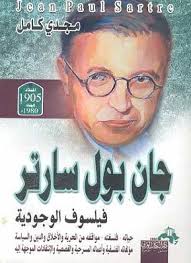 جان بول سارتر فيلسوف الوجودية