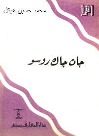 جان جاك روسو