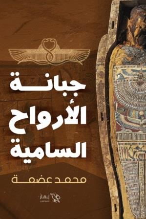 جبانة الارواح السامية