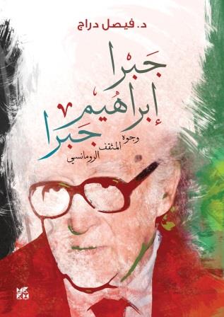 جبرا إبراهيم جبرا