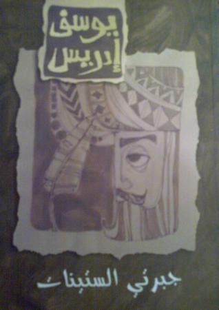 جبرتي الستينات