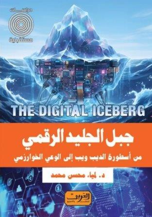 جبل الجليد الرقمي من أسطورة الديب ويب إلي الوعي الخوارزمي