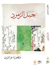 جبل الزمرد