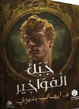 جبل الفواخير