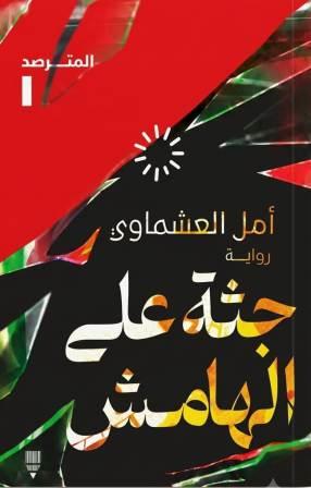 جثة على الهامش