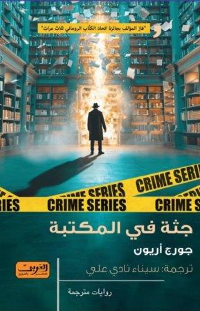 جثة في المكتبة