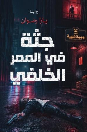 جثة في الممر الخلفي