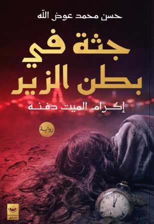 جثة في بطن الزير