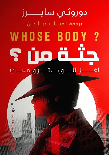 جثة من؟ لغز اللورد بيتر ويمسي