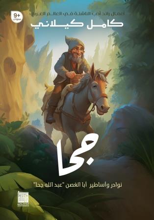 جحا: نوادر وأساطير أبا الغصن عبدالله جحا