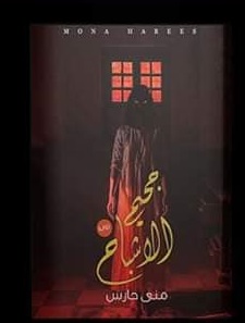 جحيم الاشباح