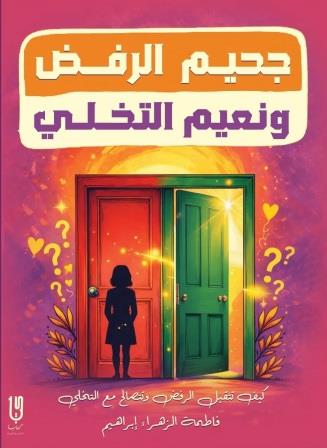 جحيم الرفض ونعيم التخلي