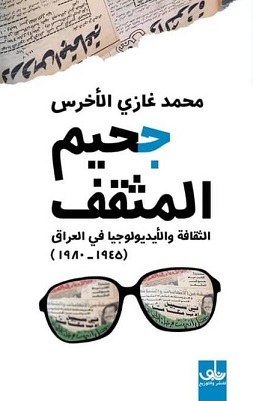 جحيم المثقف