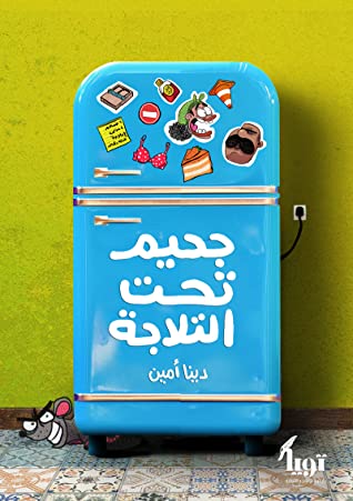 جحيم تحت التلاجة