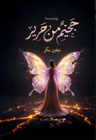 جحيم من حرير