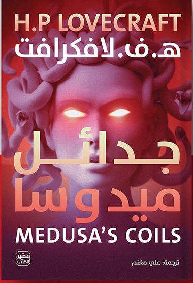 جدائل ميدوسا