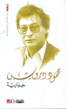 جدارية محمود درويش