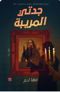 جدتي المريبة