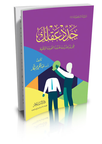 جدد عقلك خمسة و عشرون مفهوما لتحديث الذهنية