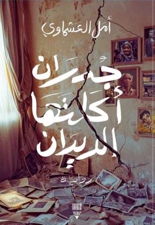 جدران أكلتها الديدان