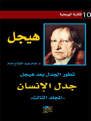 جدل الانسان (المكتبة الهيجلية 10)