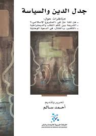 جدل الدين و السياسة