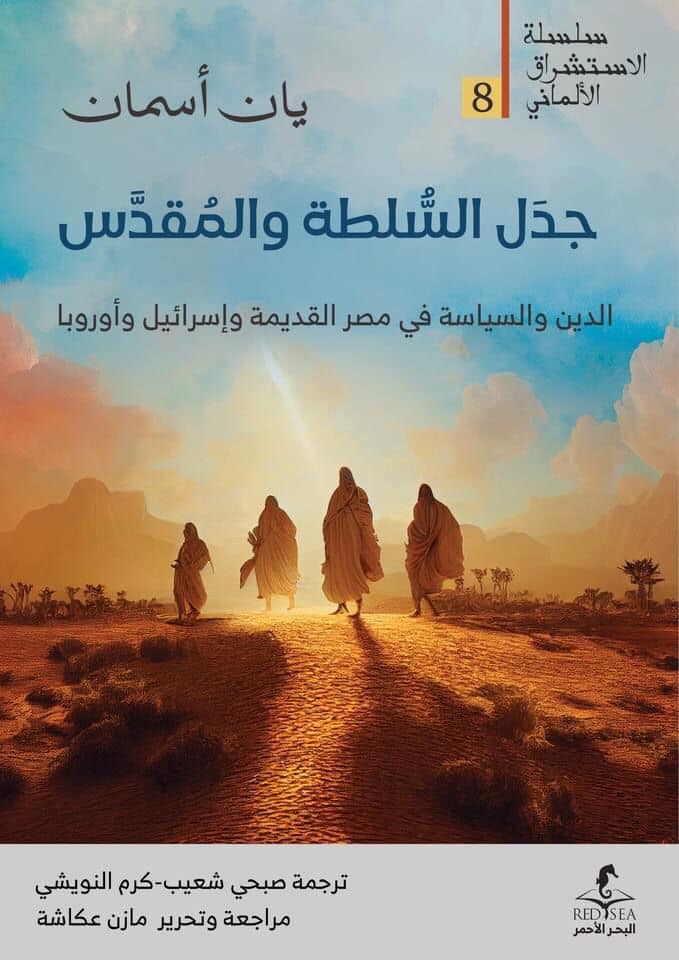 جدل السلطة والمقدس : الدين والسياسة في مصر القديمة وإسرائيل وأوروبا