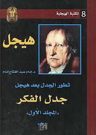 جدل الفكر (المكتبة الهيجلية 8)
