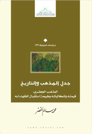 جدل المذهب و التاريخ المذهب الجعفري قيمته واشكالياته