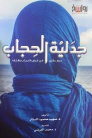جدلية الحجاب - حوار عقلي في فرض الحجاب و انكاره