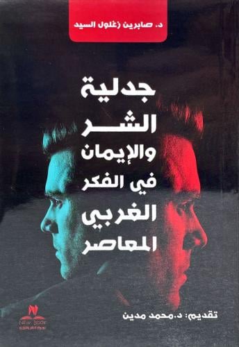 جدلية الشر والايمان في الفكر الغربي المعاصر