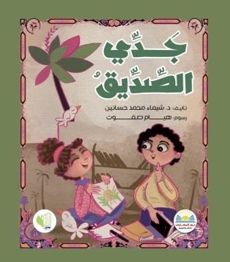 جدي الصديق