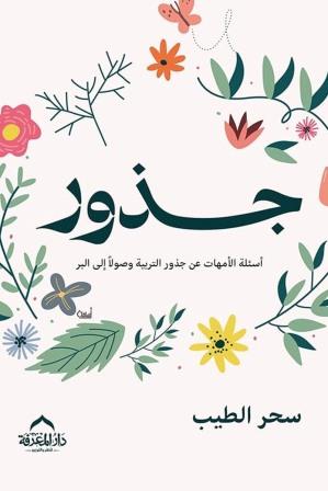 جذور : اسئلة الأمهات عن جذور التربية وصولا الي البر