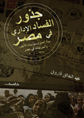 جذور الفساد الادارى فى مصر