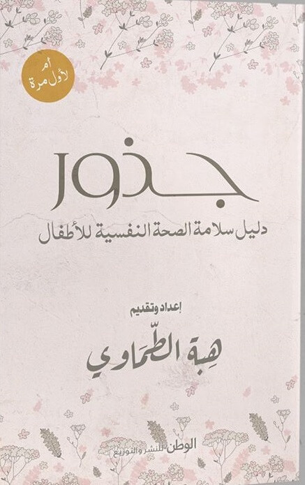 جذور - دليل سلامة الصحة النفسية للاطفال
