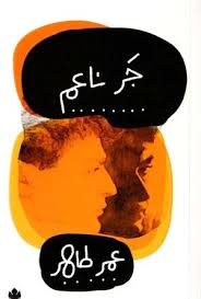 جر ناعم - الكرمة