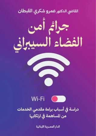جرائم أمن الفضاء السيبراني