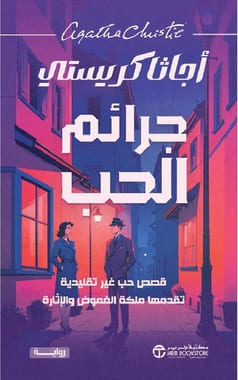 جرائم الحب : قصص حب غير تقليدية