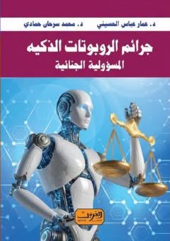 جرائم الروبوتات الذكيه المسؤولية الجنائية