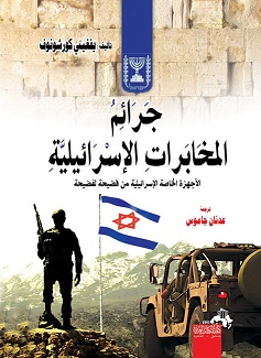 جرائم المخابرات الاسرائيلية - الاجهزة الخاصة الاسرائيلية من فضيحة لفضيحة