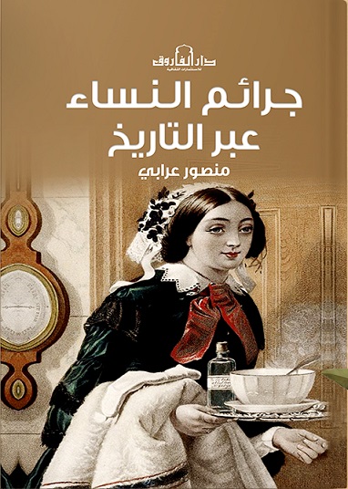 جرائم النساء عبر التاريخ