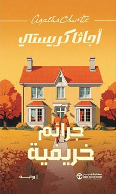 جرائم خريفية