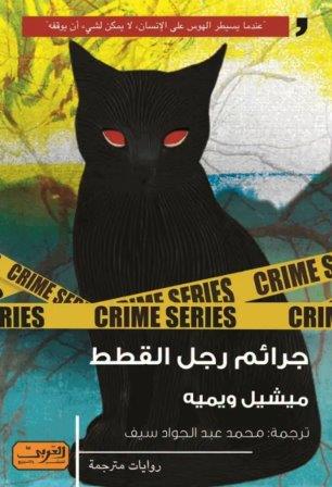 جرائم رجل القطط