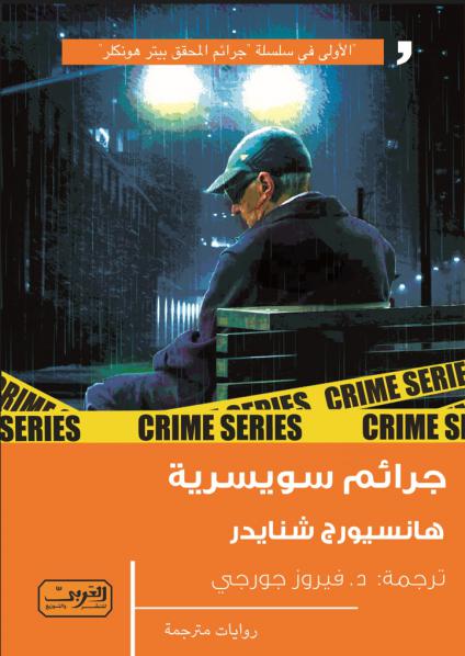 جرائم سويسرية