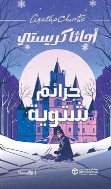 جرائم شتوية